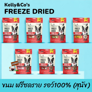 Kelly&amp;Cos 40กรัม เคลลี่แอนด์โค ซิงเกิ้ลทรีทส์ ฟรีซดราย  100% ขนมสุนัข (ตัวเลือก)