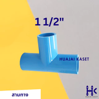สามทาง พีวีซี PVC ขนาด 1.1/2", 2", 3" ชั้น 13.5 สีฟ้า