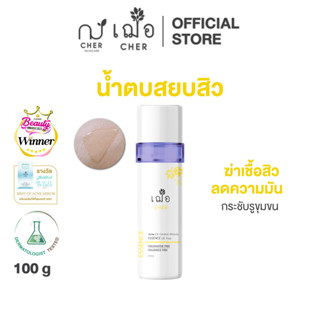 CHER Acne Oil Control Miracle Essence Oil Free เฌอ น้ำตบลดสิว 100 g