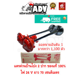 แตรด่วนบ้านโป่ง 2 ปาก 12/24V ของแท้ 100% แตรลมรถบรรทุก,แตรด่วน,แตรด่วนบ้านโปง,แตรลมบ้านโป่ง,แตรลม,เเตรลมบ้านโป่ง