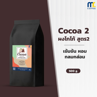 ผงโกโก้เเท้100% สูตร 2 (สูตรเข้มข้น) CoCoa By Mistercoffee โกโก้เเท้100% โกโก้ เข้มข้น ขนาด 250 กรัม