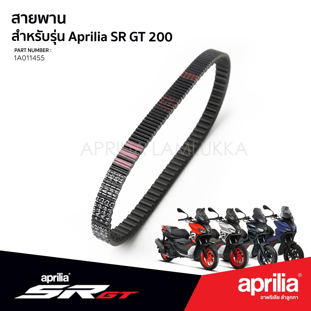 [1A011455] สายพาน Aprilia SR GT200 ของแท้ ตรงรุ่น เบิกศูนย์ อาพริเลีย