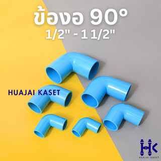 ข้องอ 90องศา พีวีซี PVC ขนาด 1/2", 3/4",1",1.1/4",1.1/2" ชั้น 13.5 สีฟ้า