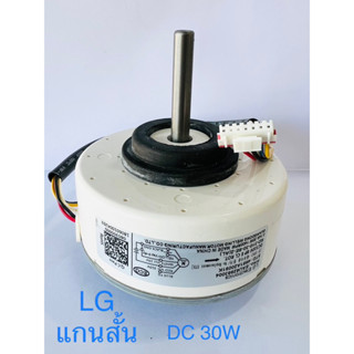 มอเตอร์คอยล์เย็นแอร์ Lg (แอลจี) DC 30W แกนสั้น