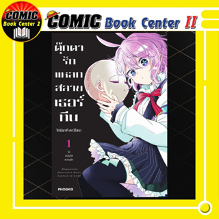 ตุ๊กตารักแหลกสลาย เธอร์ทีน เล่ม 01