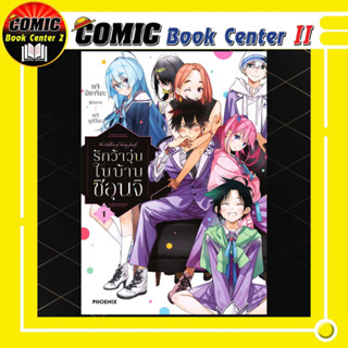 รักว้าวุ่นในบ้านชิอุนจิ เล่ม 01