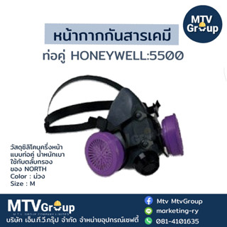 หน้ากากกันสารเคมีท่อคู่ HONEYWELL:5500