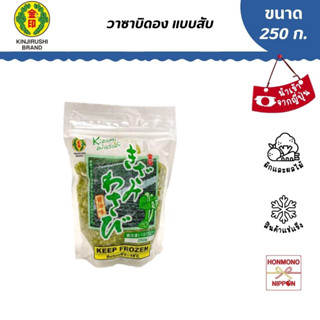 วาซาบิดอง แบบสับ ขนาด 250 กรัม (สินค้านำเข้าจากญี่ปุ่น) - Kizami Wasabi Shoyu Tsuke