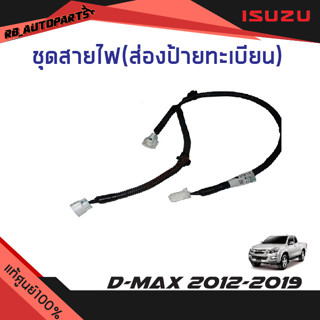 ชุดสายไฟ (ส่องป้ายทะเบียน) 3 ปลั๊ก Isuzu D-Max ปี 2012 -2019 แท้ศูนย์100%