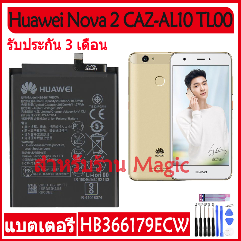 Original แบตเตอรี่ Huawei Nova 2 Nova2 CAZ-AL10 CAZ-TL00 battery HB366179ECW 2950mAh รับประกัน 3 เดือน