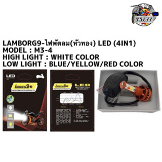 ไฟชุดพัดลม (M3-4) LED 4IN1 (แสงขาว/บลูไอซ์/เหลือง/แดง) รถมอเตอร์ไซค์