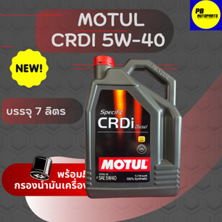 MOTUL CRDI Plus 5W-40  ดีเซล สังเคราะห์เเท้ขนาด   7ลิตร ฟรีกรองเครื่อง 1 ลูก สินค้าตัวใหม่ล่าสุด!!