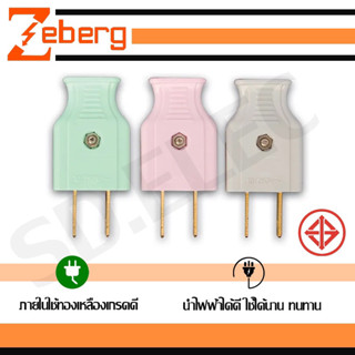 ปลั๊กเสียบ 2 ขาแบน ตัวผู้ Zeberg มือ 1 พร้อมส่ง