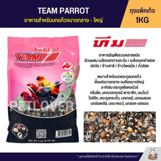 TEAM PARROT อาหารนกแก้วขนาดกลาง - ใหญ่ (ถุงแพ็คเก็จ 1KG)