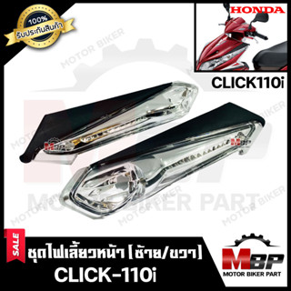 ไฟเลี้ยวหน้า (แยกขายซ้าย/ ขวา) สำหรับ HONDA CLICK-i/ CLICK110i - ฮอนด้า คลิกไอ/ คลิก110ไอ **รับประกันสินค้า**