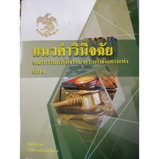 หนังสือแนวคำวินิจฉัยคณะกรรมการพิจารณาความรับผิดทางแพ่ง (ความรับผิดทางละเมิดของเจ้าหน้าที่)