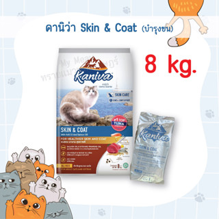 Kaniva Skin &amp; Coat Formula 10 kg. อาหารแมว คานิว่า สูตรเนื้อปลาทูน่า ปลาทะเล และข้าว ดูแลสุขภาพผิวหนังและเส้นขน