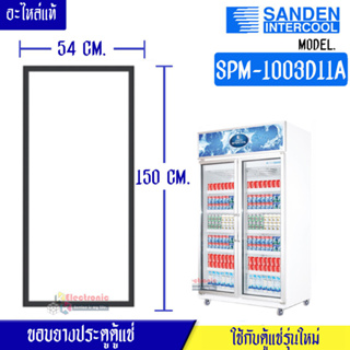 ขอบยางประตูตู้แช่ Sanden Intercool_ซันเด้นอินเตอร์คูล รุ่นSPM-1003D11A ของแท้ อะไหล่แท้ อายุการใช้งานยาวนาน(ใช้กับตู้แช่