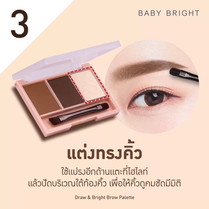 ส่งฟรี/มีไลฟ์ ลด50% Baby Bright เบบี้ไบร์ท ดรอว์แอนด์ไบร์ทโบรว์พาเลท คิ้วฝุ่นมีไฮไลต์ในตัว