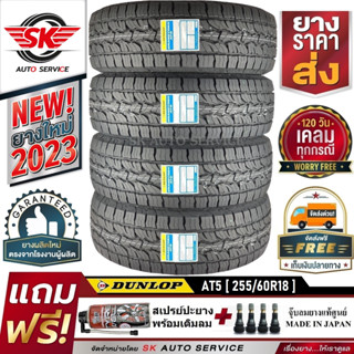 DUNLOP ยางรถยนต์ รุ่น GRANDTREK AT5 255/60R18 (ล้อขอบ18) 4 เส้น (ล๊อตใหม่กริ๊ปปี 2023)