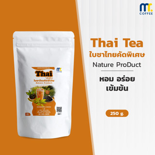 ใบชาไทย คัดพิเศษ Thai tea By Mistercoffee ชาไทยคุณภาพ หอมหวานมัน เข้มข้นได้รสใบชาไทยแท้ ขนาด 250 กรัม