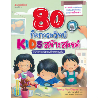 80 กิจกรรมวิทย์ Kids สร้างสรรค์ผู้เขียน Janice VanCleave (เจนิซ แวนคลีฟ) ผู้แปล ภัทราวุธ พุสิงห์