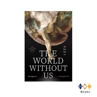 หนังสือ เมื่อโลกไม่มีเรา The world without us