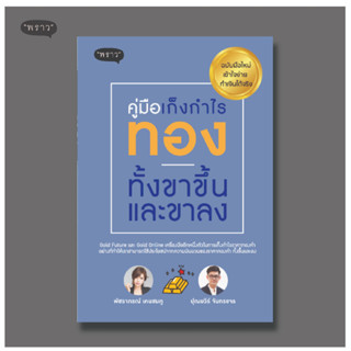 (แถมปกฟรี!) คู่มือเก็งกำไรทอง ทั้งขาขึ้นและขาลง ฉบับมือใหม่ เข้าใจง่าย ทำเงินได้จริง