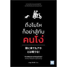 หนังสือ  ถึงโมโหก็อย่าสู้กับคนโง่  ผู้เขียน: ทามุระ โคทาโร่  สำนักพิมพ์: วีเลิร์น (WeLearn) #bookfactory