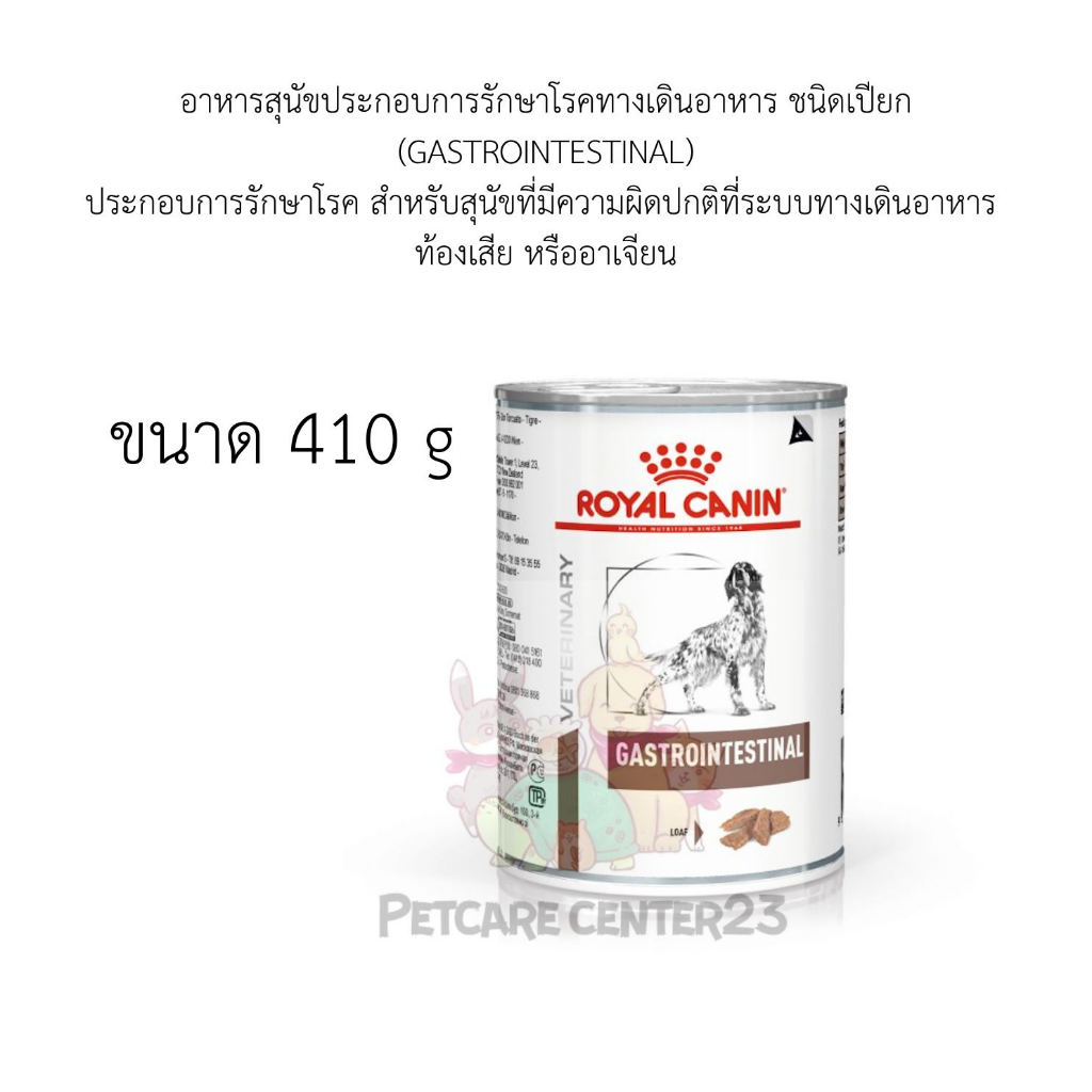 Royal Canin อาหารสุนัขประกอบการรักษาโรคทางเดินอาหาร ชนิดเปียก (GASTROINTESTINAL) 410g/กระป๋อง