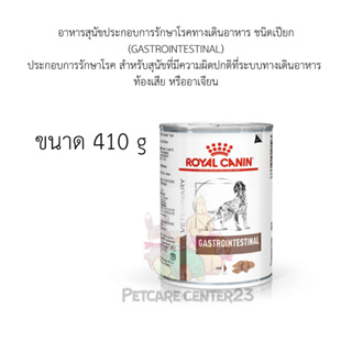 Royal Canin อาหารสุนัขประกอบการรักษาโรคทางเดินอาหาร ชนิดเปียก (GASTROINTESTINAL) 410g/กระป๋อง