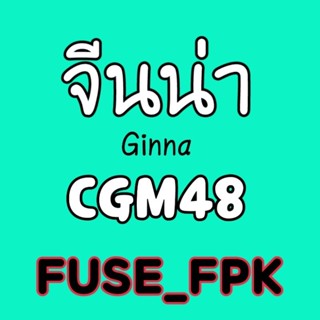 จีนน่า Ginna CGM48 photoset Debut Magnet