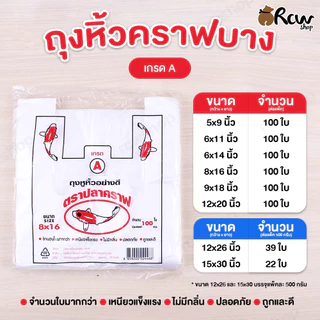 ถุงหิ้วบาง ตราปลาคราฟ (จำหน่ายเป็นแพ็ค) เกรด A จำนวนใบมากกว่า เหนียวแข็งแรง ไม่มีกลิ่น ปลอดภัย ถูกและดี