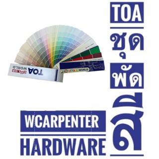 พัดสี TOA COLOR WORLD FANDEX ตัวช่วยในการค้นหาเฉดสี