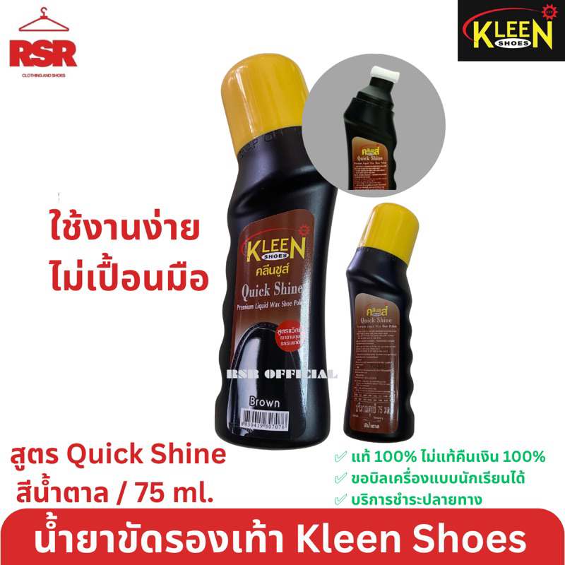 ((มีขายส่ง ยกโหล)) น้ำยาขัดรองเท้า ยี่ห้อคลีนชูส์ รุ่นควิกชายน์ Quick Shine Kleen Shoes น้ำยาเคลือบเงาสีดำ สีน้ำตาล สีใส