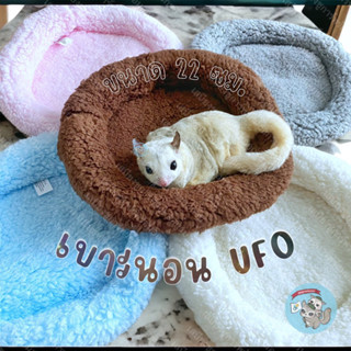 V ( เบาะนอน UFO ) เบาะนอน เบาะนอนUFO เบาะ ที่นอน เบาะนุ่มนิ่ม ชูการ์ ชูก้า กระรอก นก แฮมสเตอร์ ดอร์เมาส์ กรงพกพา กรง