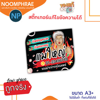 สติ๊กเกอร์ติดสินค้า [โค้ด SBVH69T ลด 60.- ] ฉลากสินค้า สติ๊กเกอร์ น้ำพริก สติ๊กเกอร์โลโก้ ฉลากสินค้าน่ารัก🍿