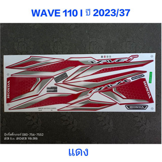 สติ๊กเกอร์ wave 110i led  ปี 2023 รุ่น 37 สีแดง