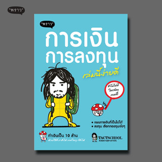 (แถมปกฟรี!) การเงินการลงทุนเล่มนี้ง่ายดี