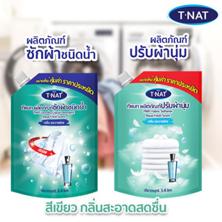 ***พร้อมส่ง แพ็คคู่ น้ำยาซักผ้า+น้ำยาปรับผ้านุ่ม TNAT แบบถุงเติม ขนาด 3.4 ลิตร กลิ่นอควาเฟรซ