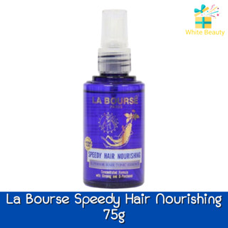 La Bourse Speedy Hair Nourishing 75g. ลาบูสส์ สปีดี้ แฮร์ นูริชชิ่ง ป้องกันผมร่วง ขจัดรังแค 75กรัม.