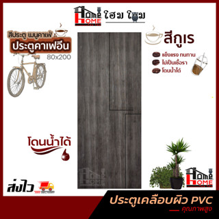 [โฮมโฮมถูกเวอร์วัง]  ประตูเคลือบผิว PVC 80x200 [เฉพาะบาน] [แบบเซาะร่อง] [ ใช้ภายในเท่านั้น ]