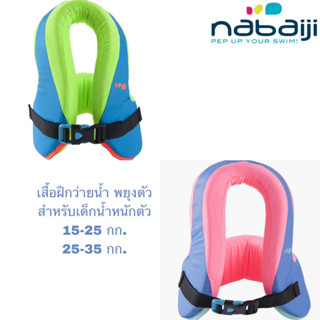 เสื้อฝึกว่ายน้ำรุ่น เสื้อพยุงตัวในน้ำ SWIMVEST+ สำหรับเด็กน้ำหนักตัว 15-25,25-35 กก. NABAIJI  พร้อมส่ง🔥