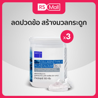 Well u Collagen Type II พลัส แคลเซียม ช่วยเสริมสร้างมวลกระดูกและกล้ามเนื้อ 3 กระปุก