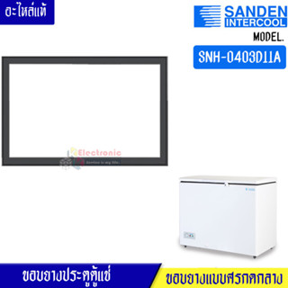 ขอบยางประตูตู้แช่Sanden Intercool_ซันเด้นอินเตอร์คูล รุ่นSNH-0403D11A*อะไหล่แท้ อายุการใช้งานยาวนาน(ตู้แช่แข็งฝาทึบ)