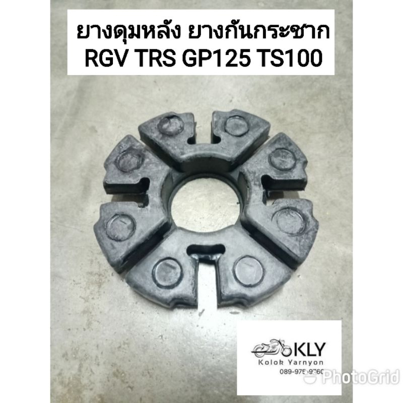 ยางดุมหลัง ยางกันกระชาก RGV TRS GP125 TS100 TS125 SUZUKI