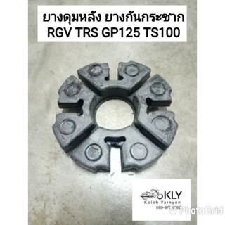 ยางดุมหลัง ยางกันกระชาก RGV TRS GP125 TS100 TS125 SUZUKI