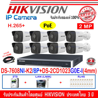 HIKVISION IP 2MP รุ่น DS-2CD1023G0E-I (8)+NVR DS-7608NI-K2/8P หรือ DS-7608NXI-K2/8P หรือ DS-7608NI-K1/8P(1)+ชุด2H2LRJ