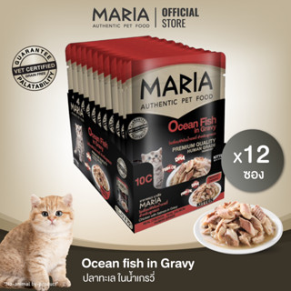 [ ยกแพ็ก : 10C ] Maria pet food Kitten Ocean fish in gvy อาหารแมว มาเรีย โอเชียนฟิชในนํ้าเกรวี