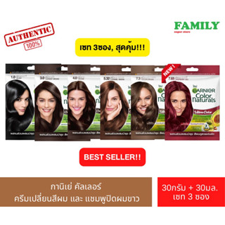 (เซท3ซอง) Garnier การ์นิเย่ คัลเลอร์ แนทเชอรัลส์ เปลี่ยนสีผม(สินค้าล็อตใหม่expปี25)